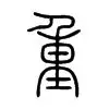 关于重磅：莱万多夫斯基末曾一心留队的信息|TCG彩票
