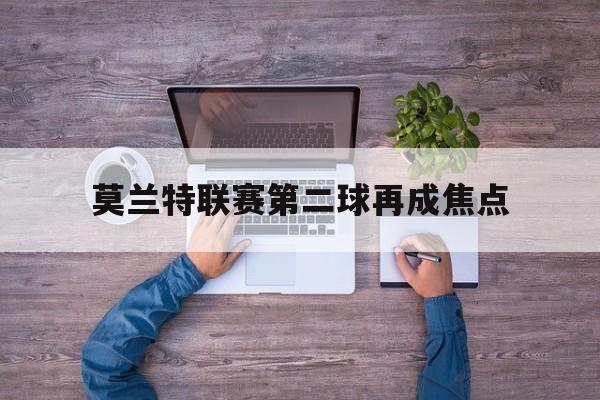 莫兰特联赛第二球再成焦点(莫兰特24中10拿到23分) 莫兰特联赛第二球再成焦点(莫兰特24中10拿到23分)